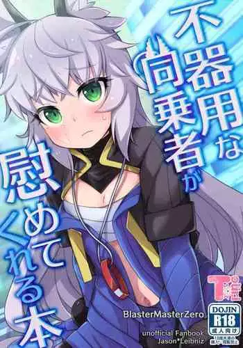 Bukiyou na Douzyousya ga Nagusamete Kureru Hon