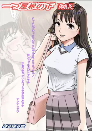 [Haruharudo] Hitotsu Yane no Shita Vol. 2