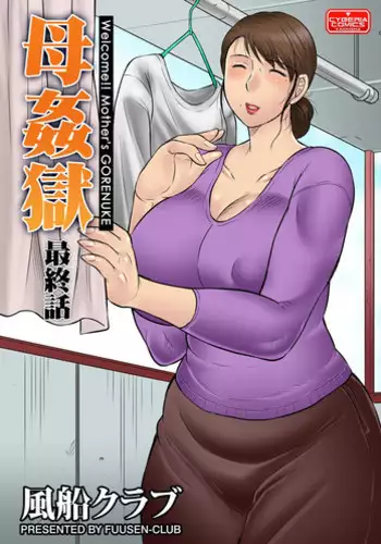 [Fuusen Club] Mother Kangoku [last story] [digital]